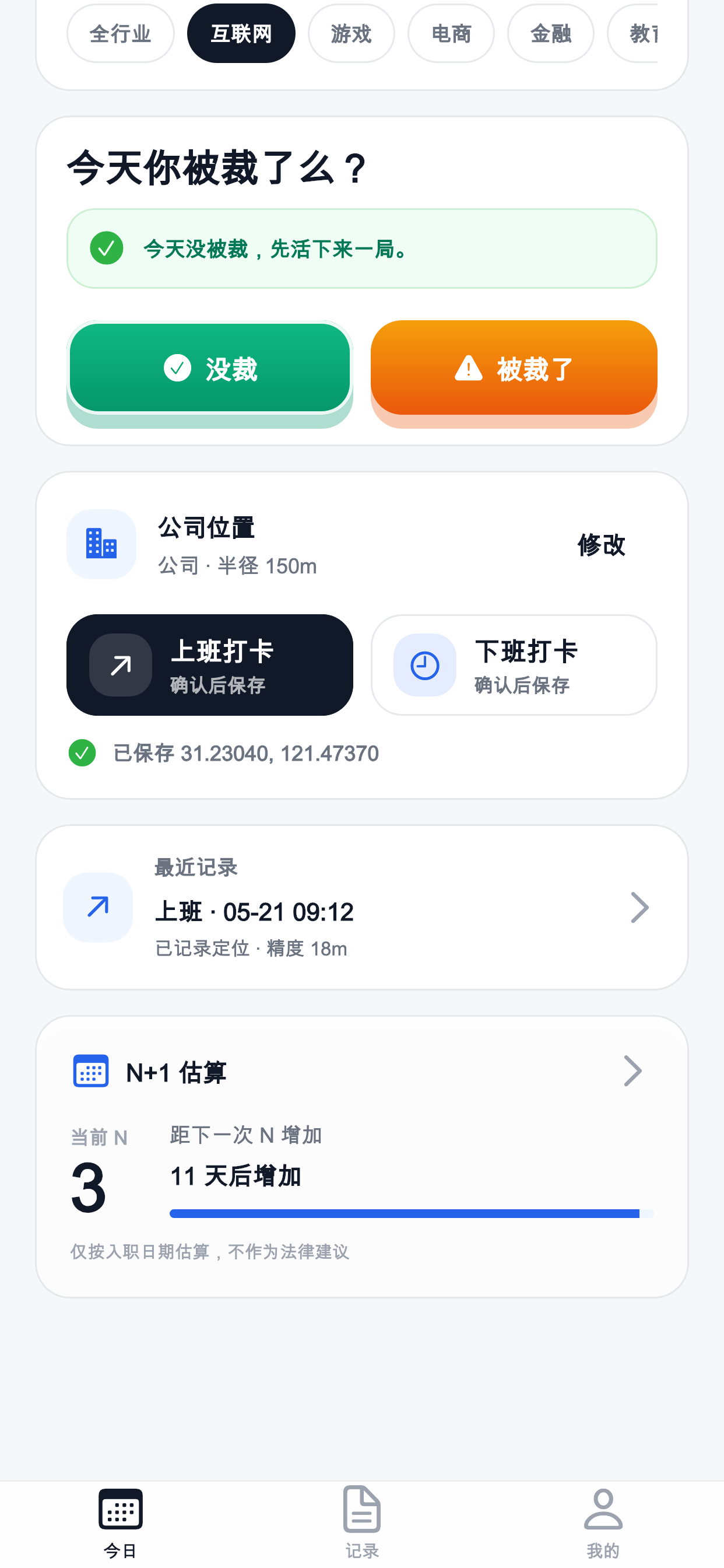 裁了么公司位置打卡和 N+1 页面